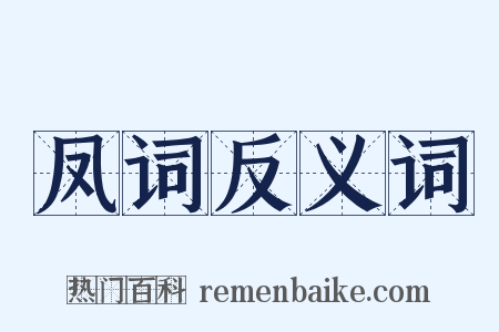 凤词反义词是什么意思的图片